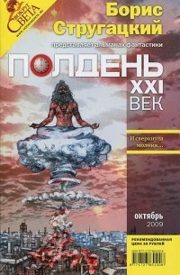 без автора - Полдень, XXI век. №10, октябрь 2009 (сборник)