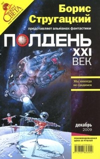 без автора - Полдень, XXI век. №12, декабрь 2009 (сборник)