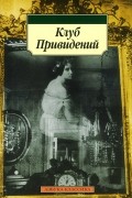 без автора - Клуб Привидений (сборник)