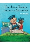 Как Джим Пуговка появился в Медландии
