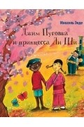 Джим Пуговка и принцесса Ли Ши