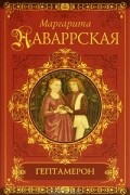 Маргарита Наваррская - Гептамерон