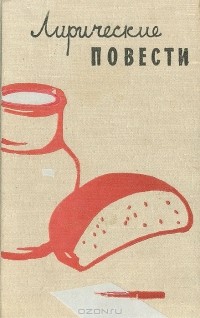 Владимир Солоухин - Лирические повести (сборник)