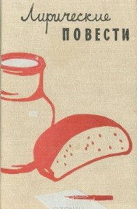 Лирические повести (сборник)