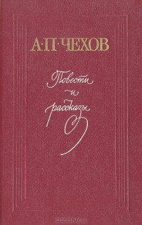 Антон Чехов - Повести и рассказы