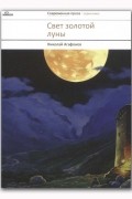 Свет золотой луны