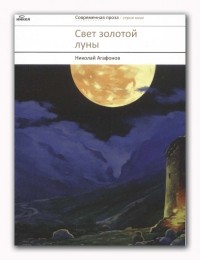 Протоиерей Николай Агафонов - Свет золотой луны (сборник)