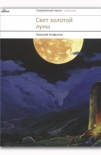 Протоиерей Николай Агафонов - Свет золотой луны (сборник)