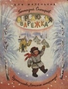 Геннадий Снегирёв - Верблюжья варежка