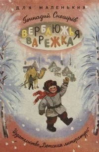 Геннадий Снегирёв - Верблюжья варежка