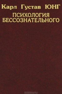 Карл Густав Юнг - Психология бессознательного