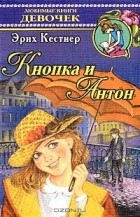 Эрих Кестнер - Кнопка и Антон. Проделки близнецов (сборник)