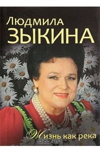 Людмила Зыкина - Людмила Зыкина. Жизнь как река