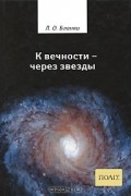 Луи Огюст Бланки - К вечности - через звезды