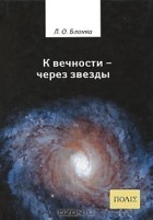 Луи Огюст Бланки - К вечности - через звезды