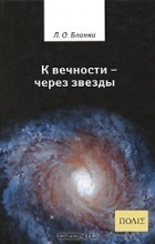 Луи Огюст Бланки - К вечности - через звезды