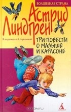 Астрид Линдгрен - Три повести о Малыше и Карлсоне (сборник)