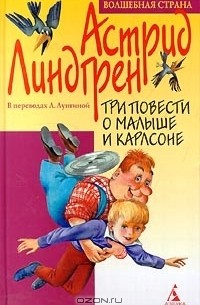 Астрид Линдгрен - Три повести о Малыше и Карлсоне (сборник)