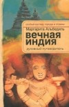 Маргарита Альбедиль - Вечная Индия. Духовный путеводитель