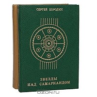 Сергей Бородин - Звезды над Самаркандом (комплект из 2 книг)