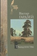 Віктар Гардзей - Трыадзінства