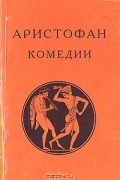 Аристофан  - Комедии (сборник)