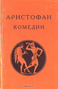 Аристофан  - Комедии (сборник)