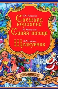 без автора - Золотая коллекция сказок (сборник)