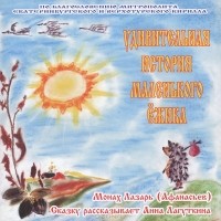 Монах Лазарь (Афанасьев) - Удивительная история маленького ежика (аудиокнига MP3)