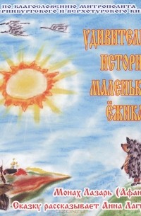 Удивительная история маленького ежика (аудиокнига MP3)