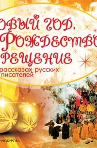 без автора - Новый год, Рождество, Крещение в рассказах русских писателей (сборник)