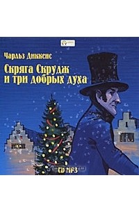 Чарльз Диккенс - Скряга Скрудж и три добрых духа (аудиокнига MP3)