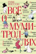 Туве Янссон - Всё о муми - троллях (сборник)