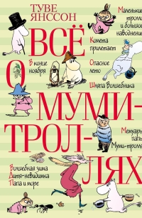 Всё о муми - троллях