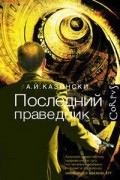 А. Й. Казински - Последний праведник