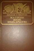 М. А. Гордин - Жизнь Ивана Крылова