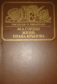 М. А. Гордин - Жизнь Ивана Крылова