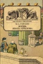 М. А. Гордин - Жизнь Ивана Крылова