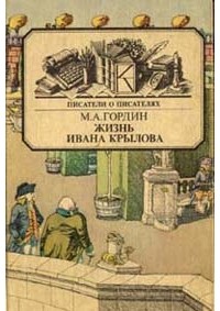 М. А. Гордин - Жизнь Ивана Крылова