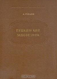 А. Гордин - Пушкинский заповедник (сборник)