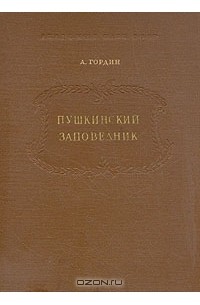 А. Гордин - Пушкинский заповедник (сборник)