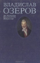 Михаил Гордин - Владислав Озеров