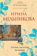 Ирина Мельникова - Агент сыскной полиции