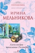 Александра - наказание Господне