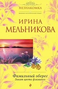 Ирина Мельникова - Фамильный оберег. Закат цвета фламинго