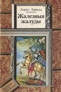 Леанід Дайнека - Жалезныя жалуды
