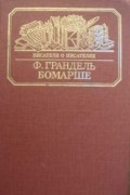 Ф. Грандель - Бомарше