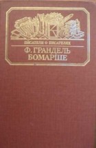 Ф. Грандель - Бомарше