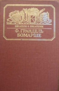 Ф. Грандель - Бомарше