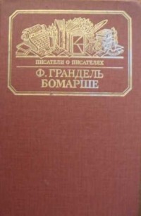 Ф. Грандель - Бомарше